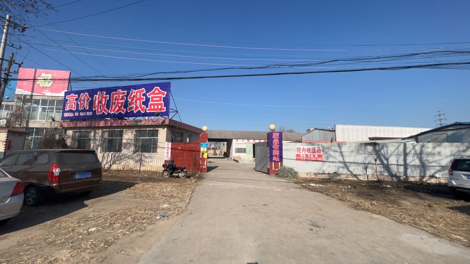 废品回收站