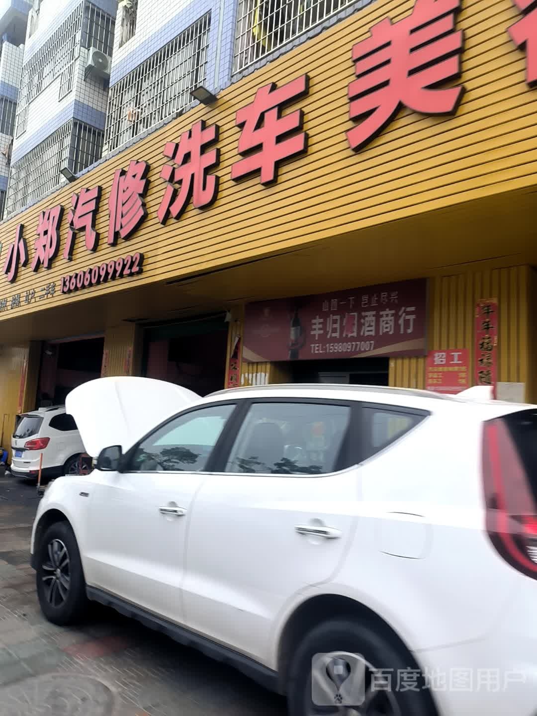 小郑汽修洗车美容