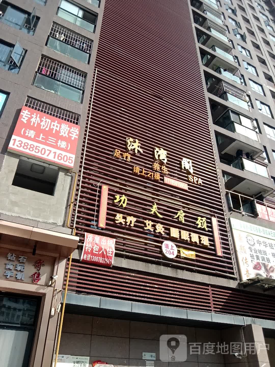 沐湾阁养生馆