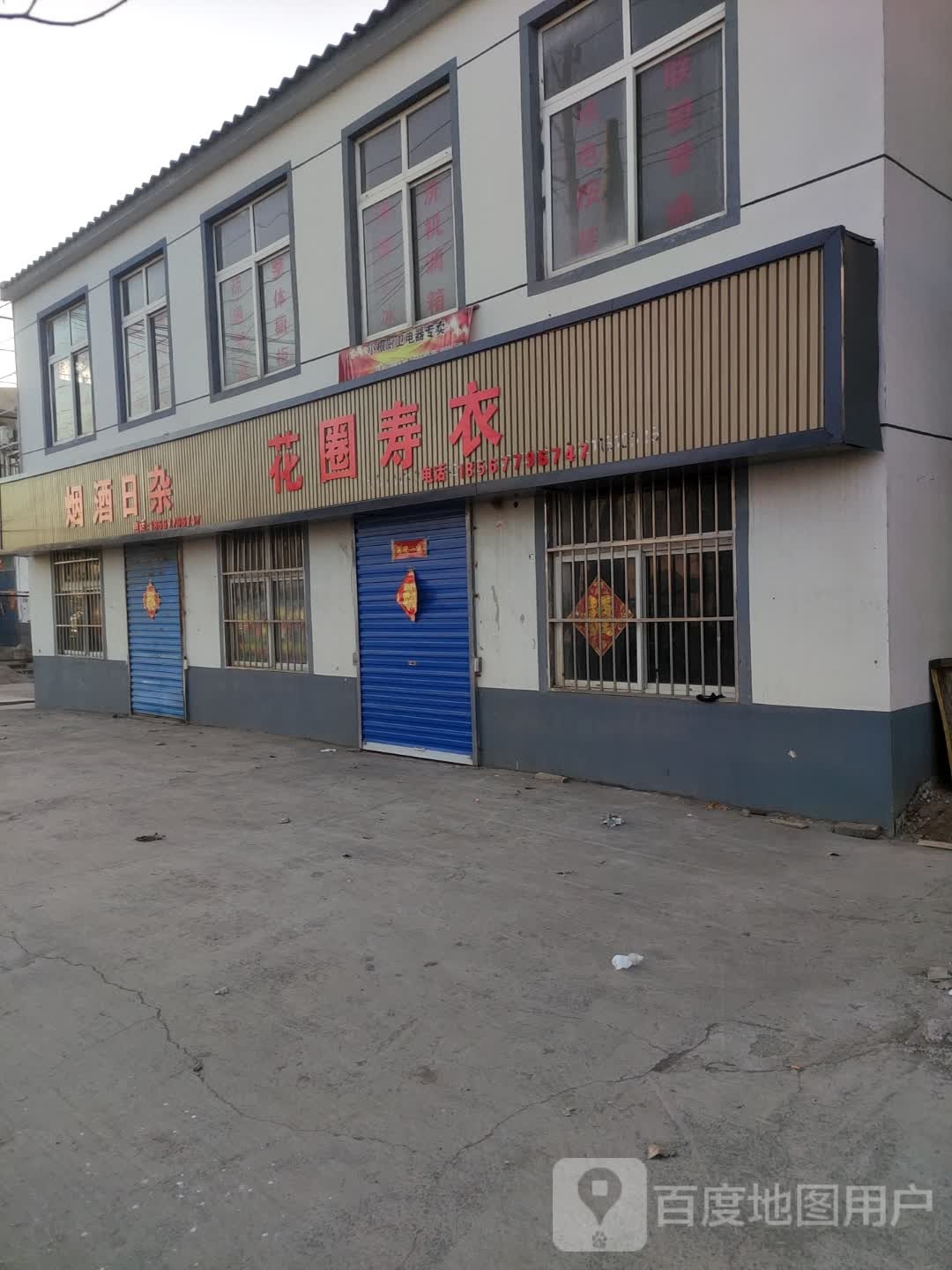 烟酒日杂