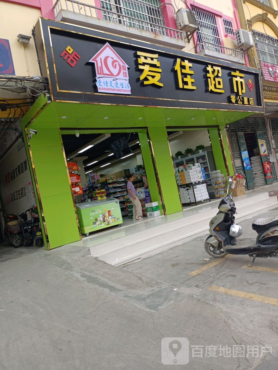 爱佳超市(零公里店)