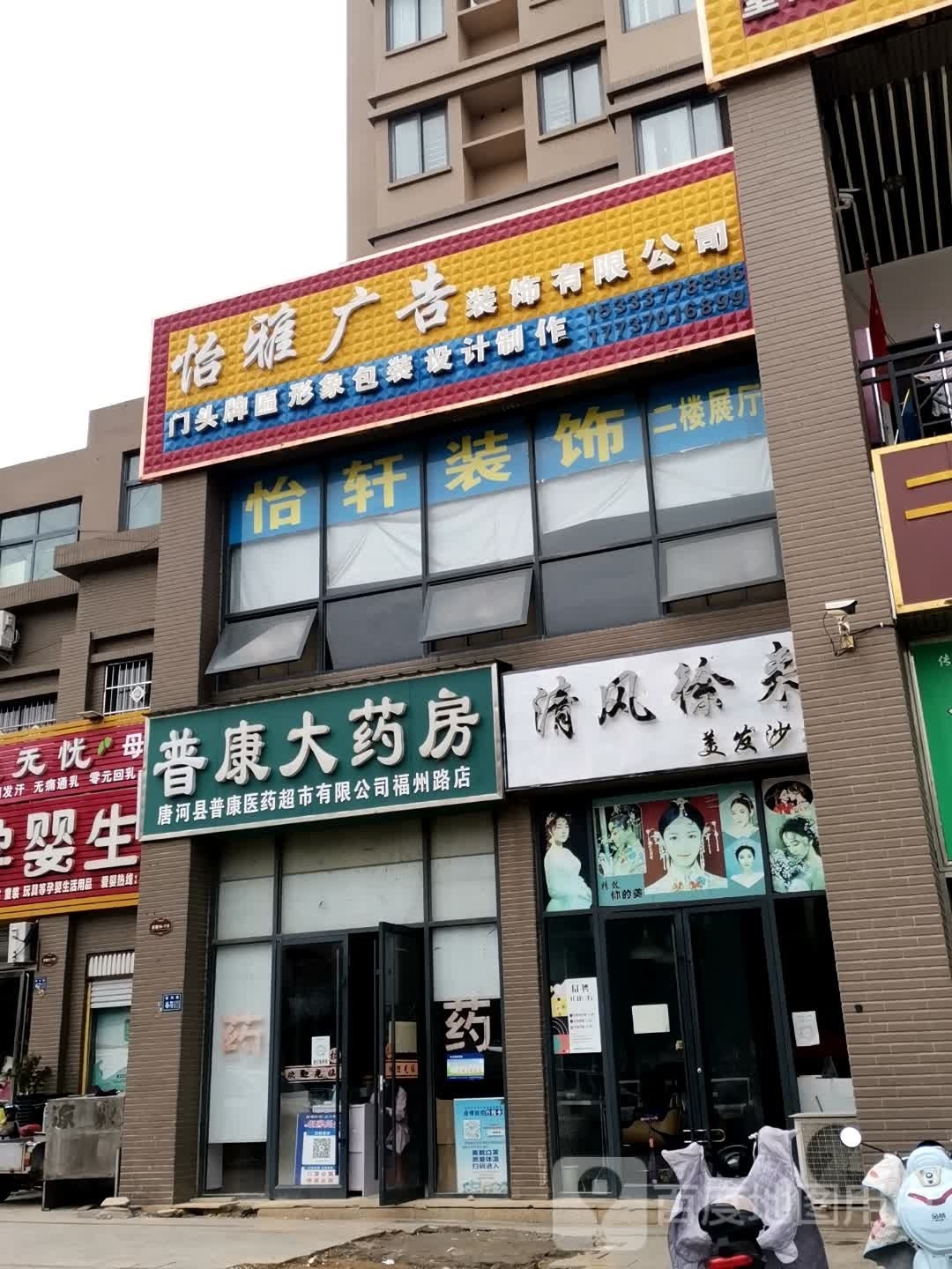 唐河县清风徐来美发沙龙(宇信凯旋城店)