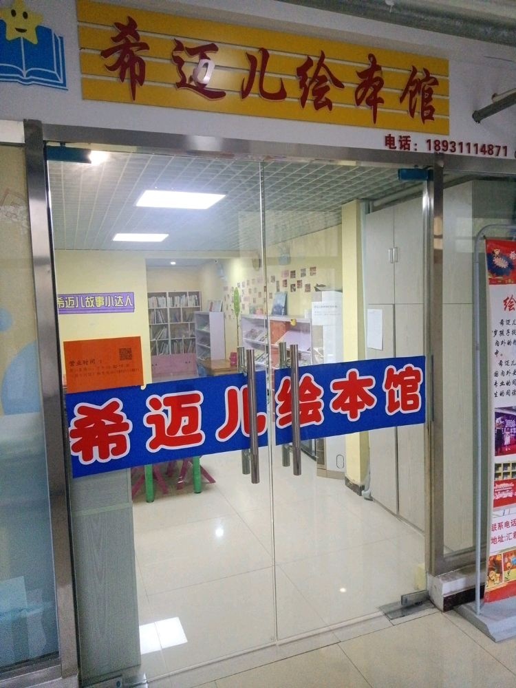 希迈儿童绘馆