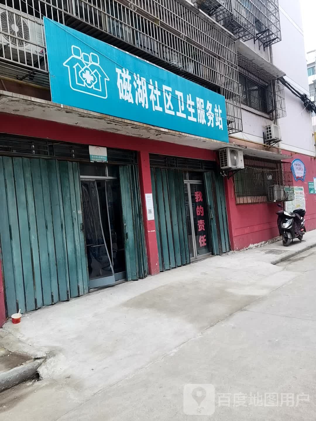 磁湖社区卫生服务站