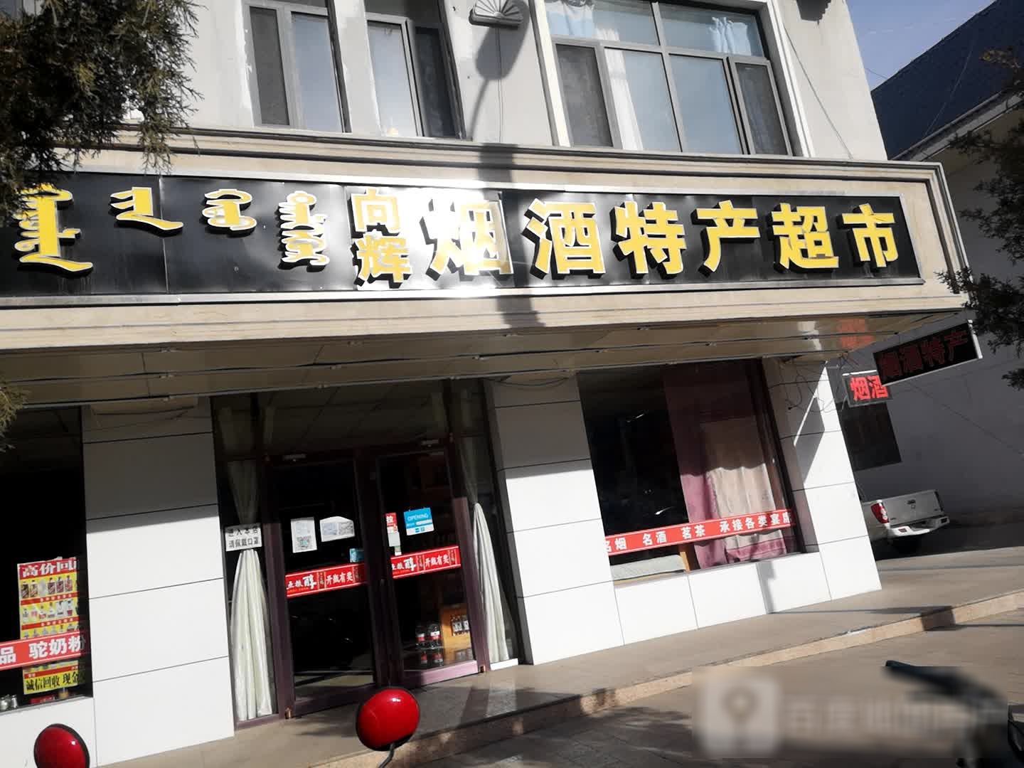 向辉烟酒特产超市