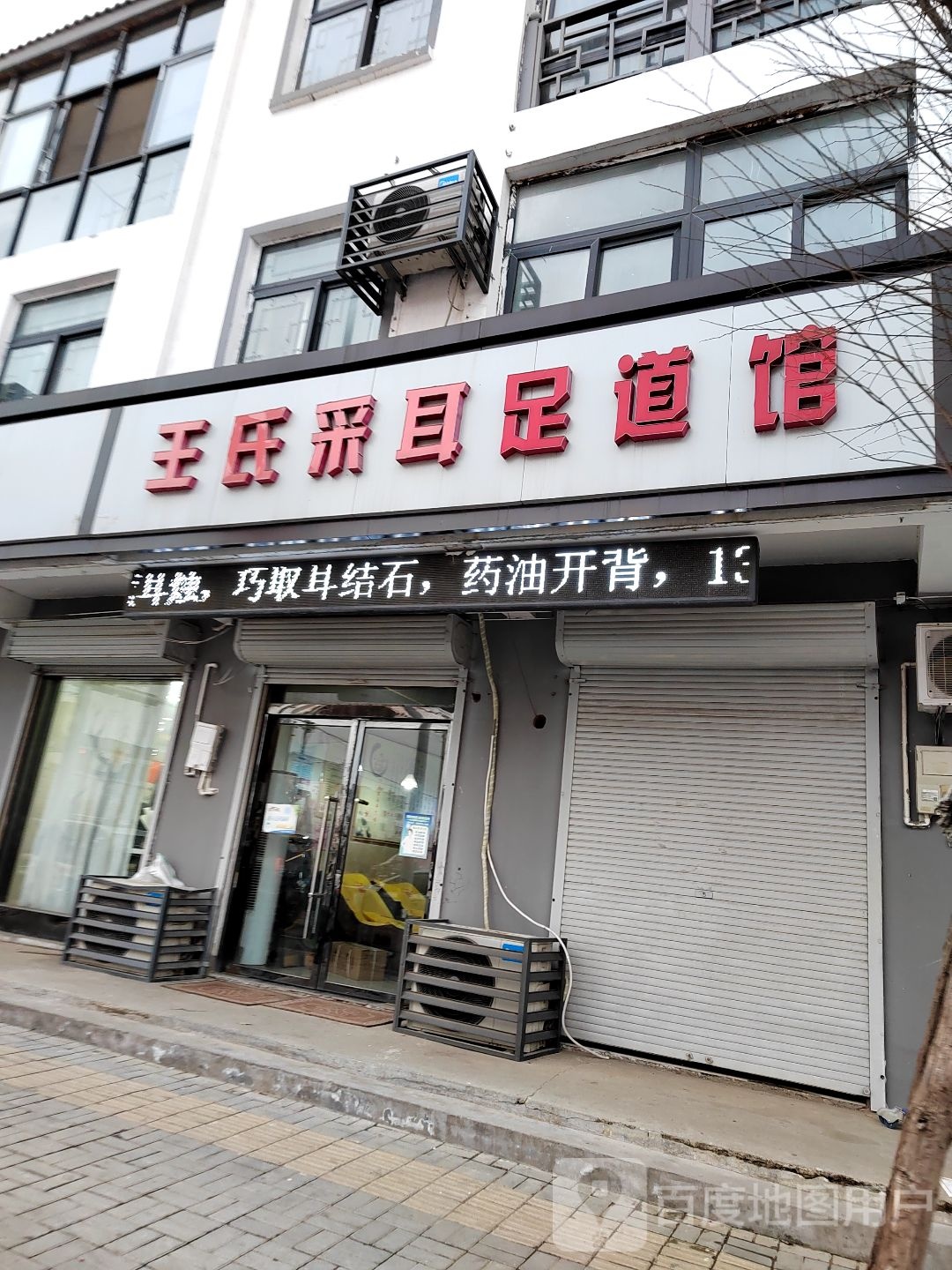 王氏采耳足道馆(徐庄镇分店)