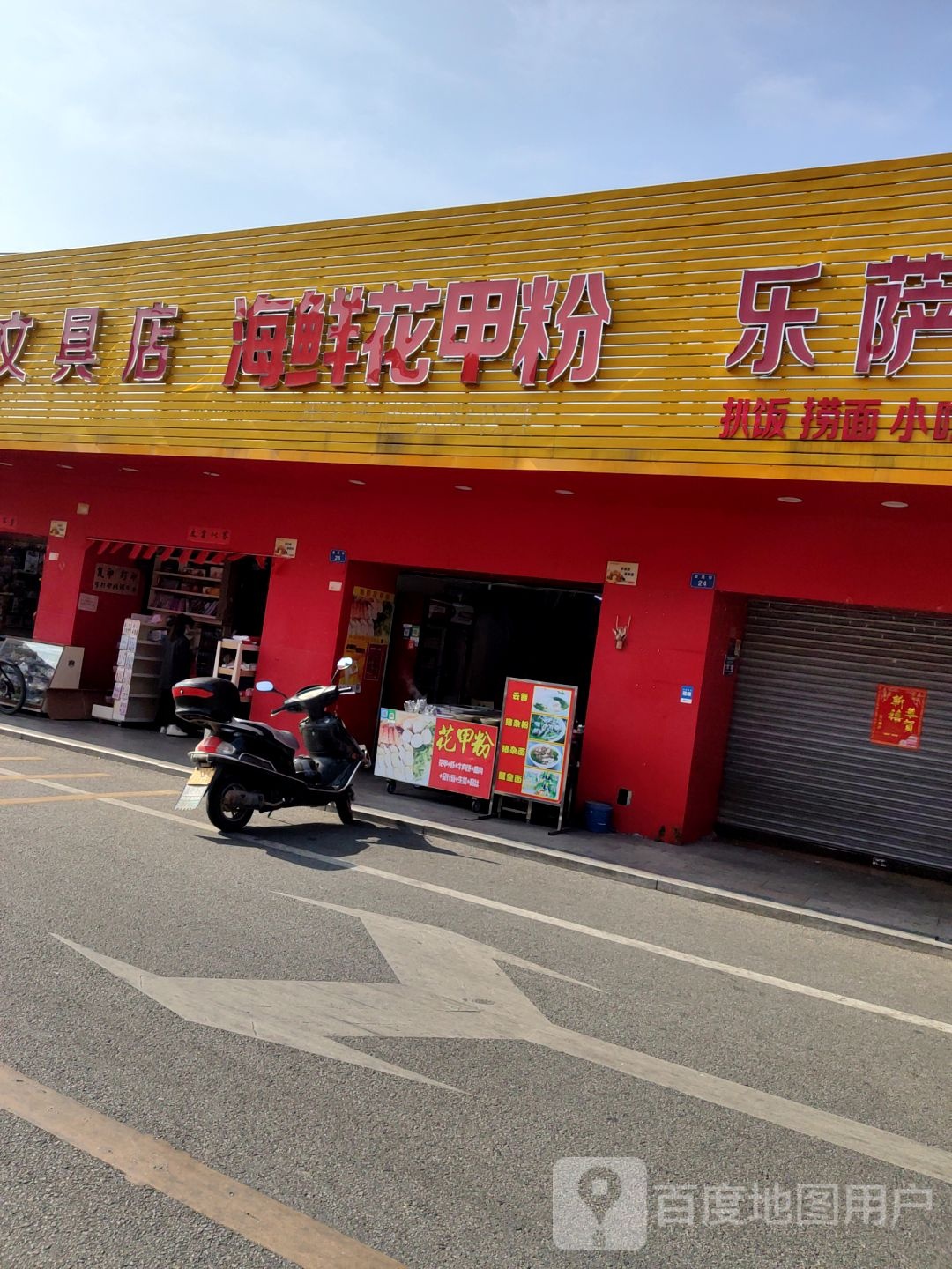 海鲜花甲粉(南门街店)