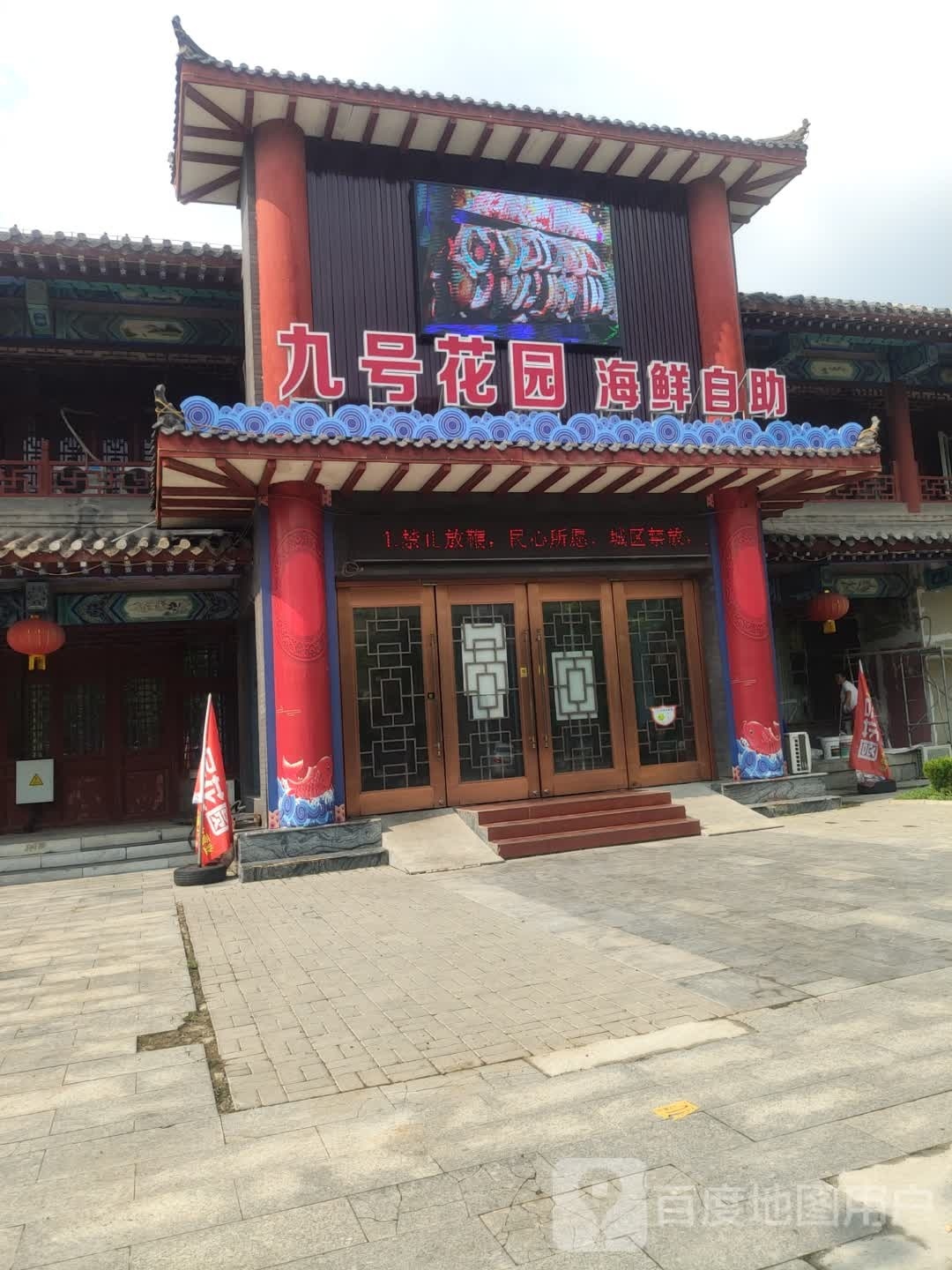 九号花园海海鲜自助