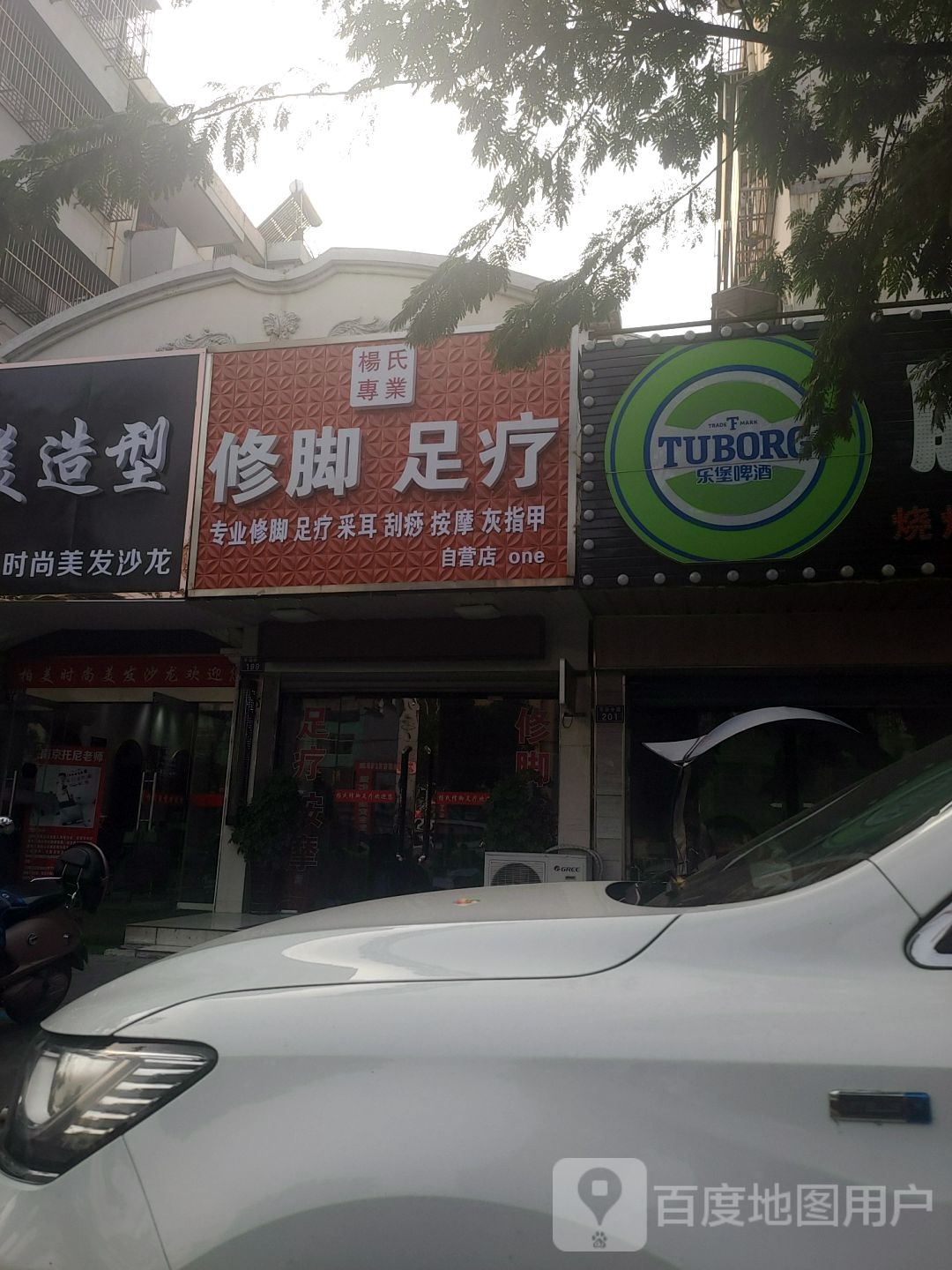 杨氏专业修脚足疗