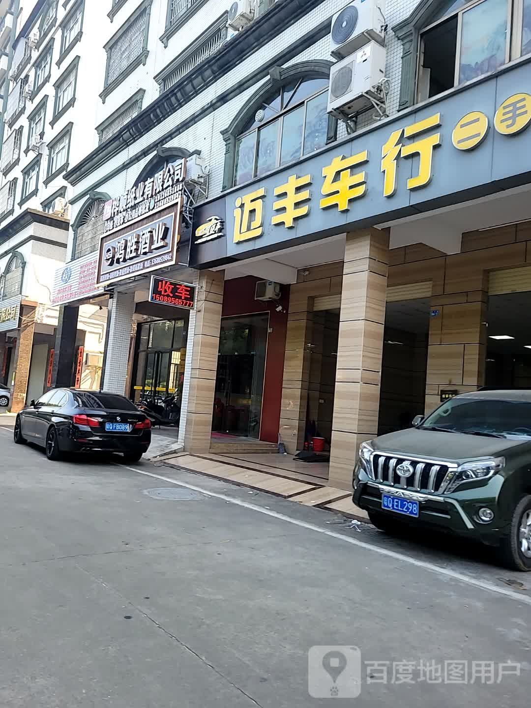 迈丰车行