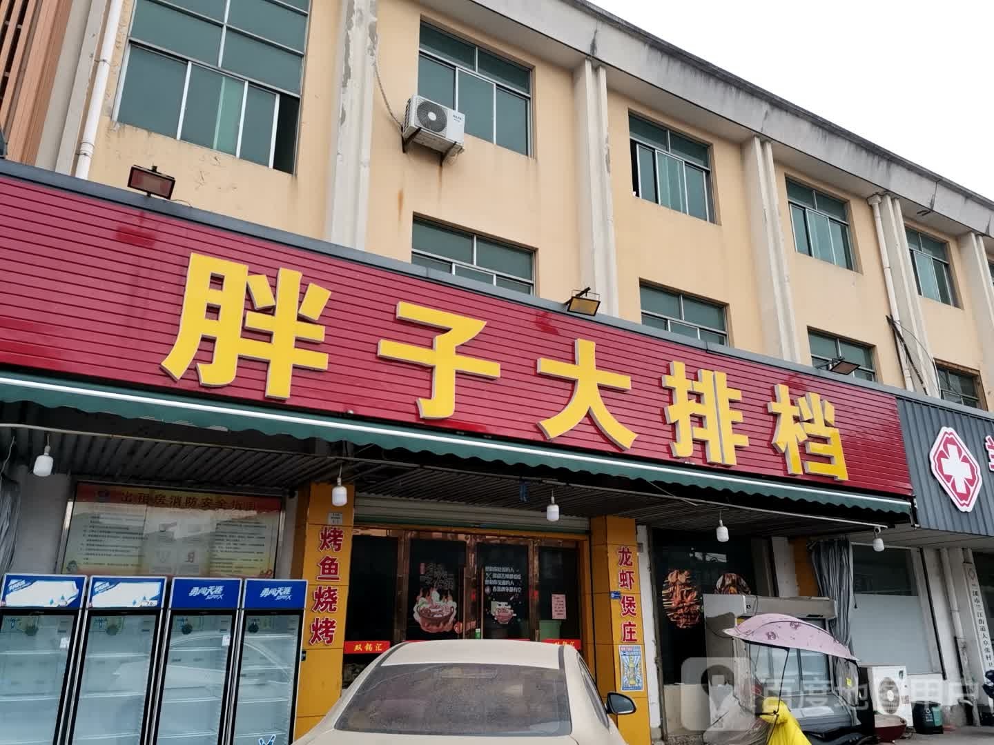 胖子大排档(元吉路店)