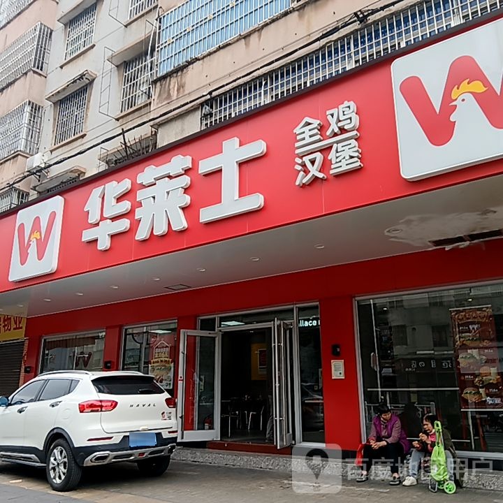 华莱士·全鸡汉堡(康乐店)