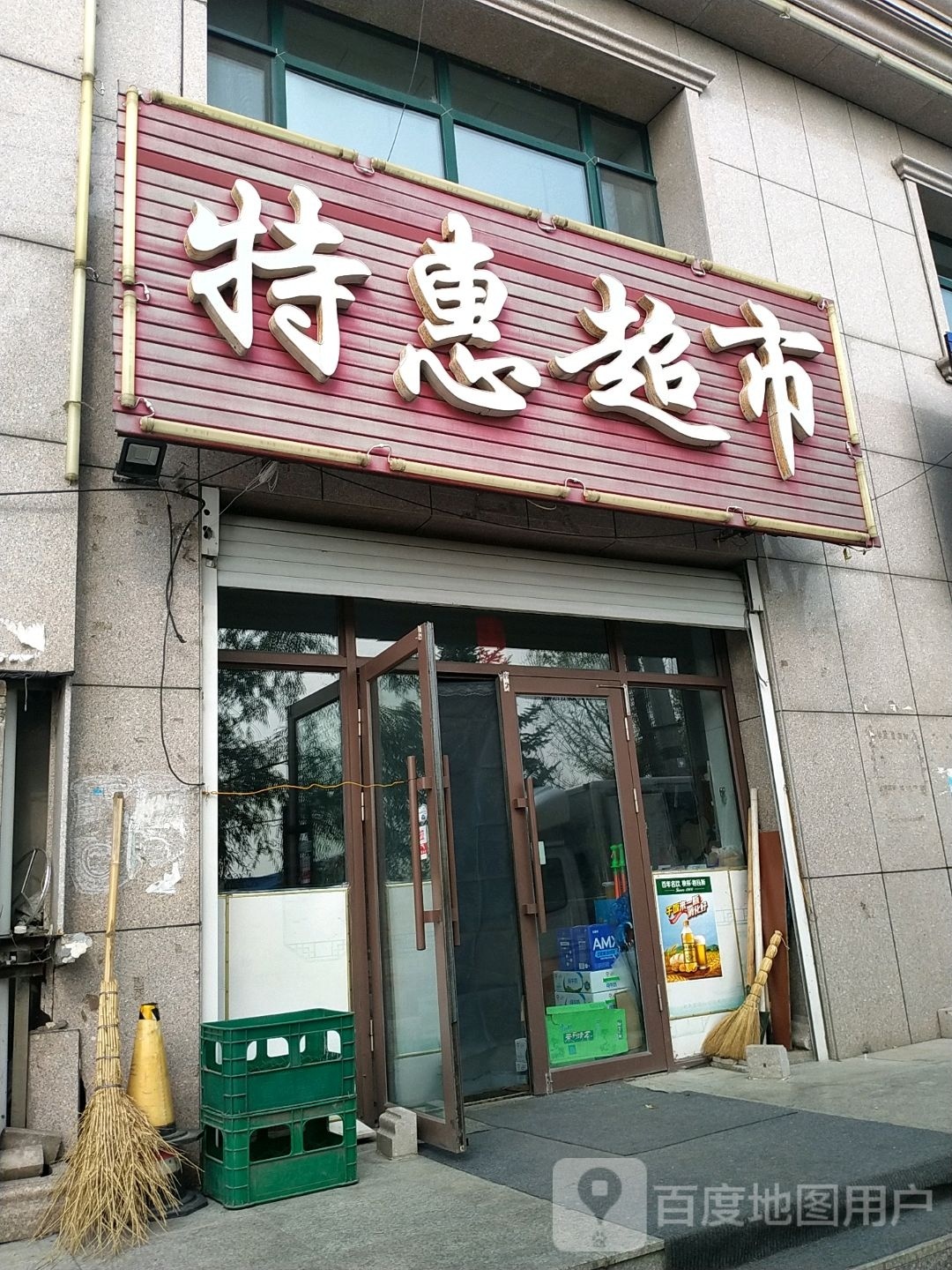 特惠超市