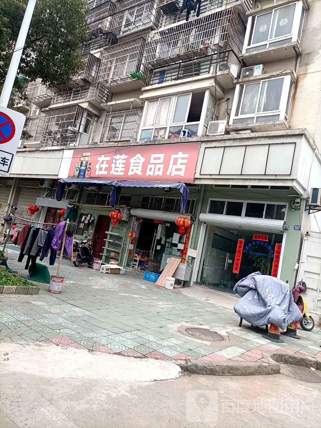 在莲食品店