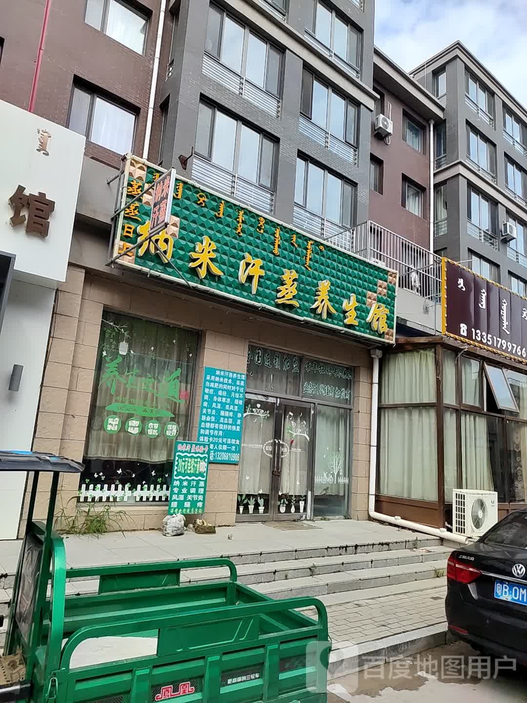 纳米汗蒸养生馆(呼格吉乐街店)