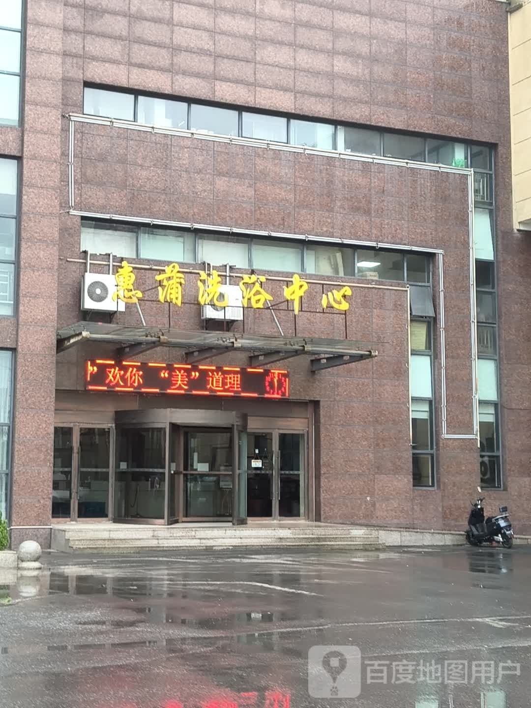 惠蒲洗浴中心