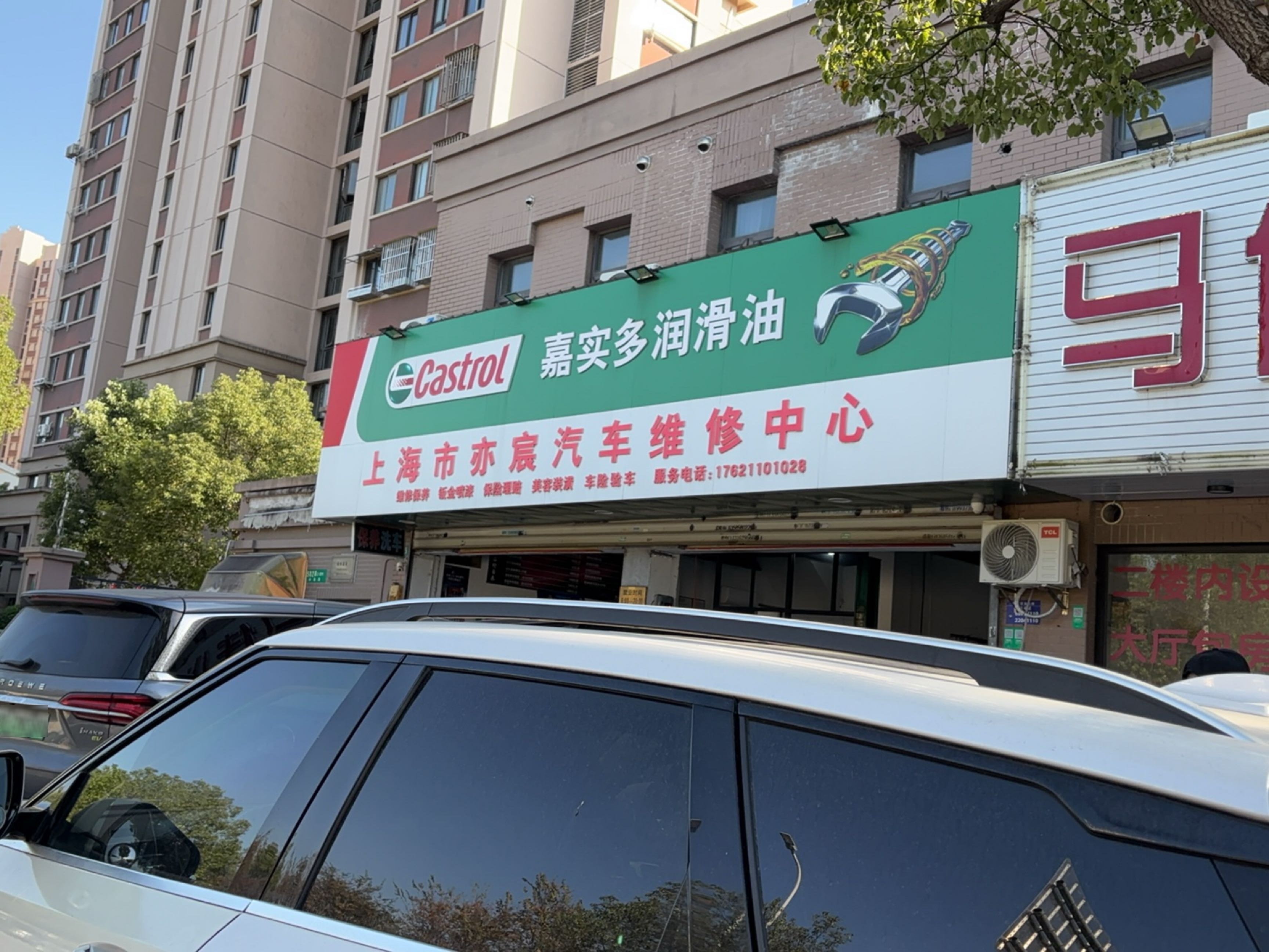 上海市亦宸汽车维修中心