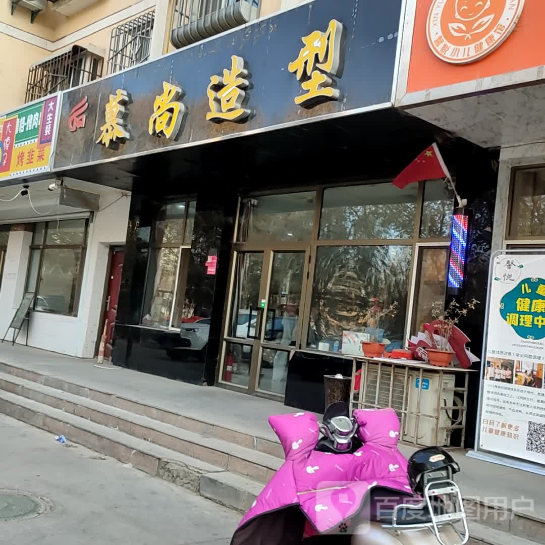 慕尚号造型(天马路店)