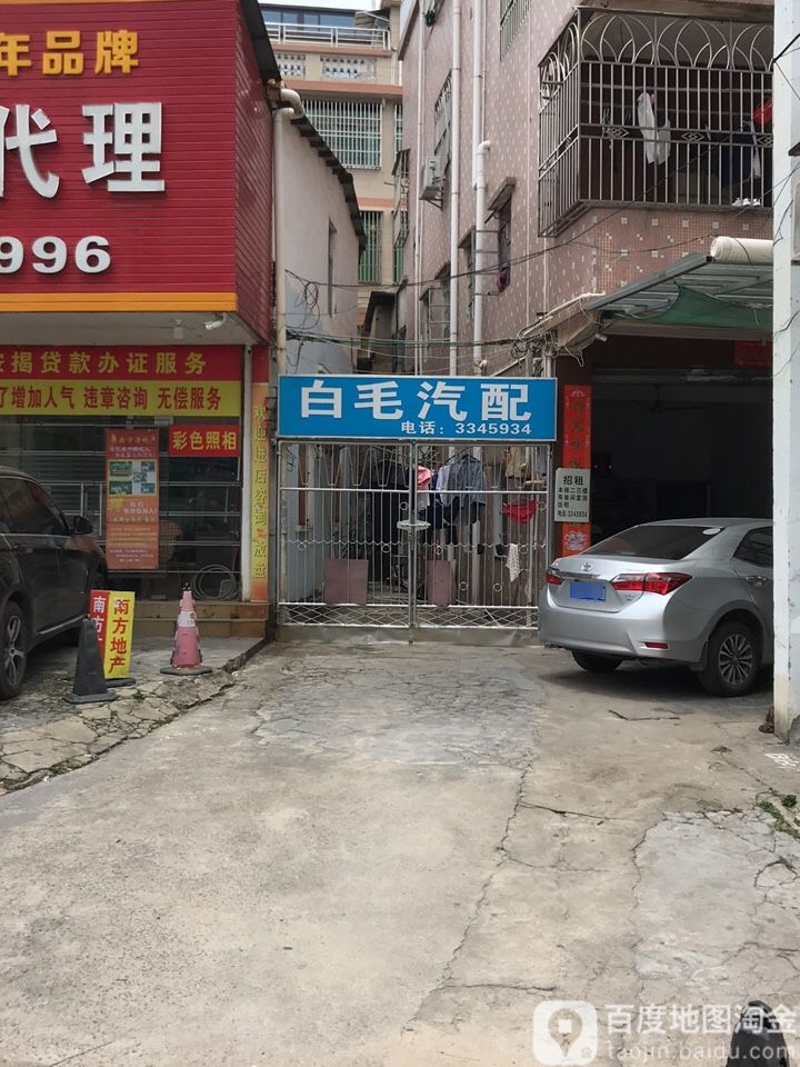 白毛汽配