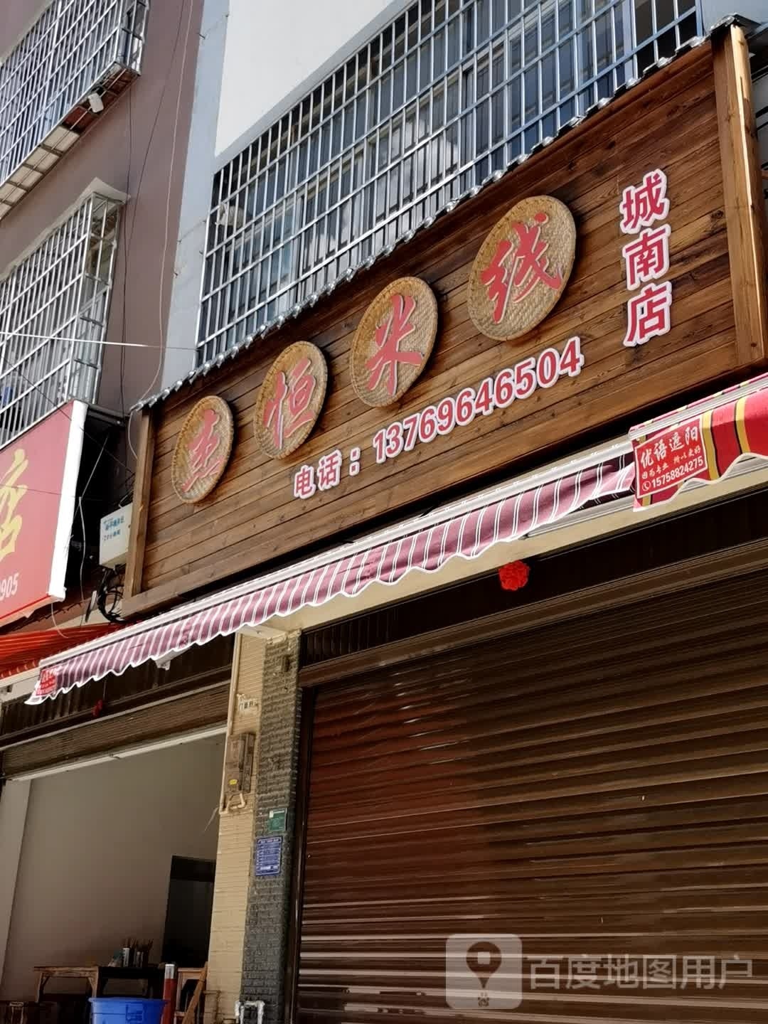 杰恒米线象(城南店)