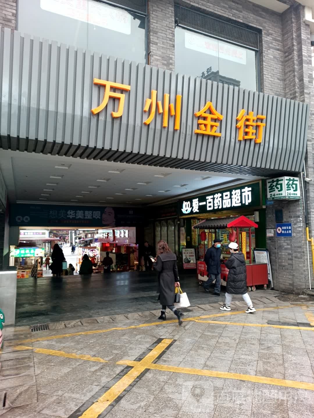 爱一百药品美食(万达广场万州店)