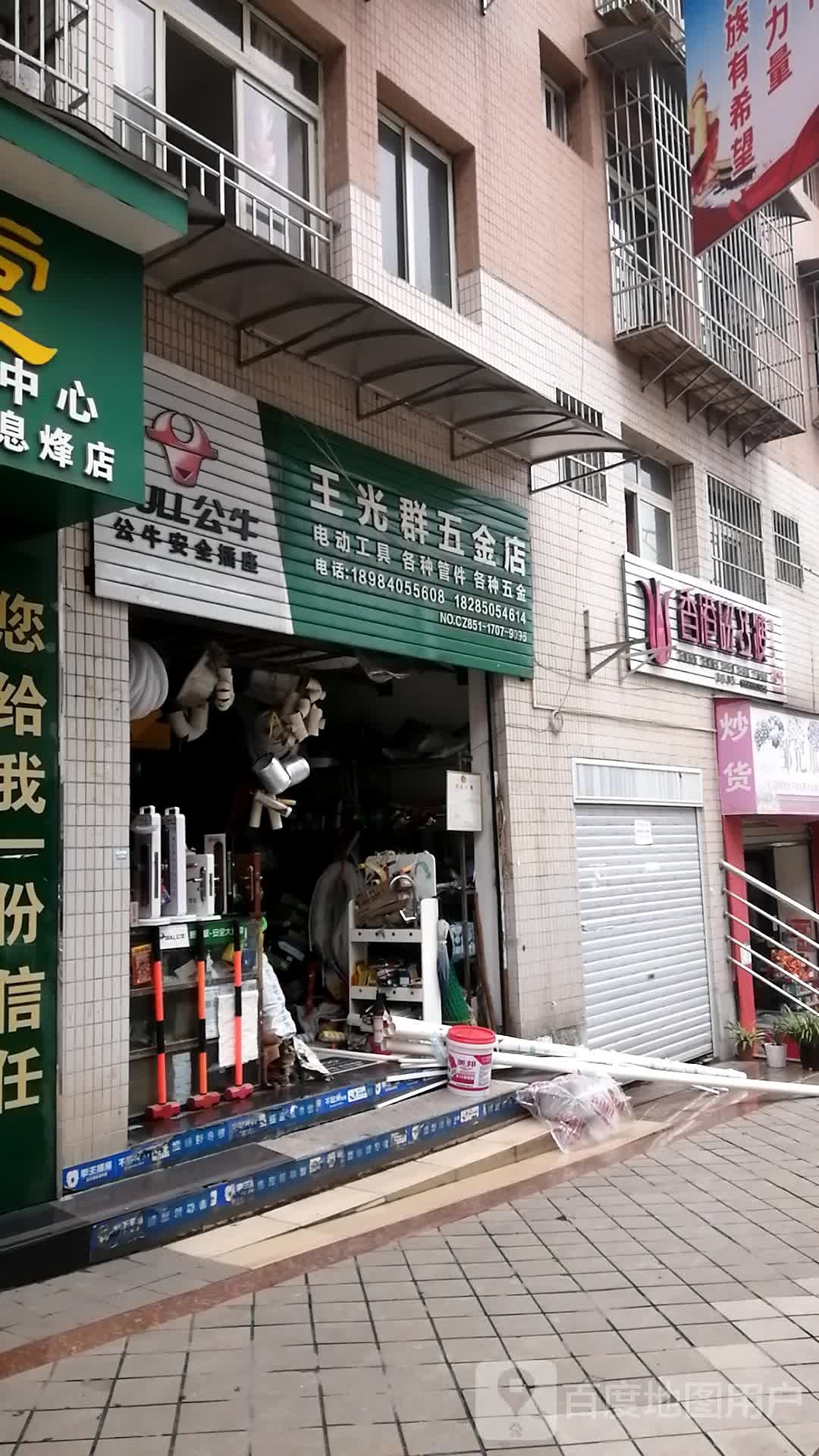 王光群五金店