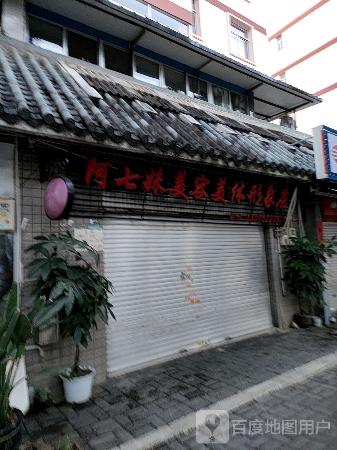 阿七妹美容美体形象店