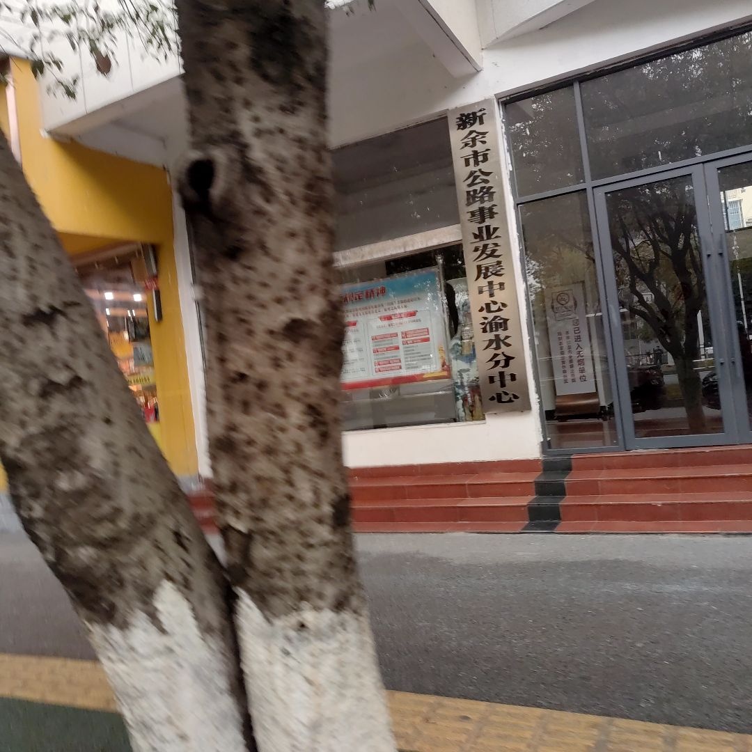 新余市公路事业发展中心渝水分中心