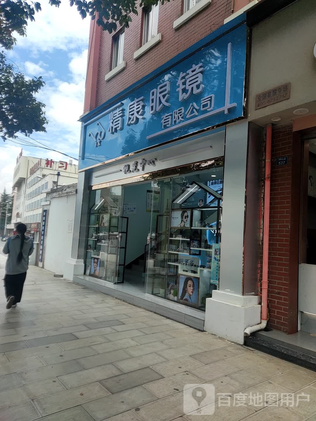 精康眼镜有限工司
