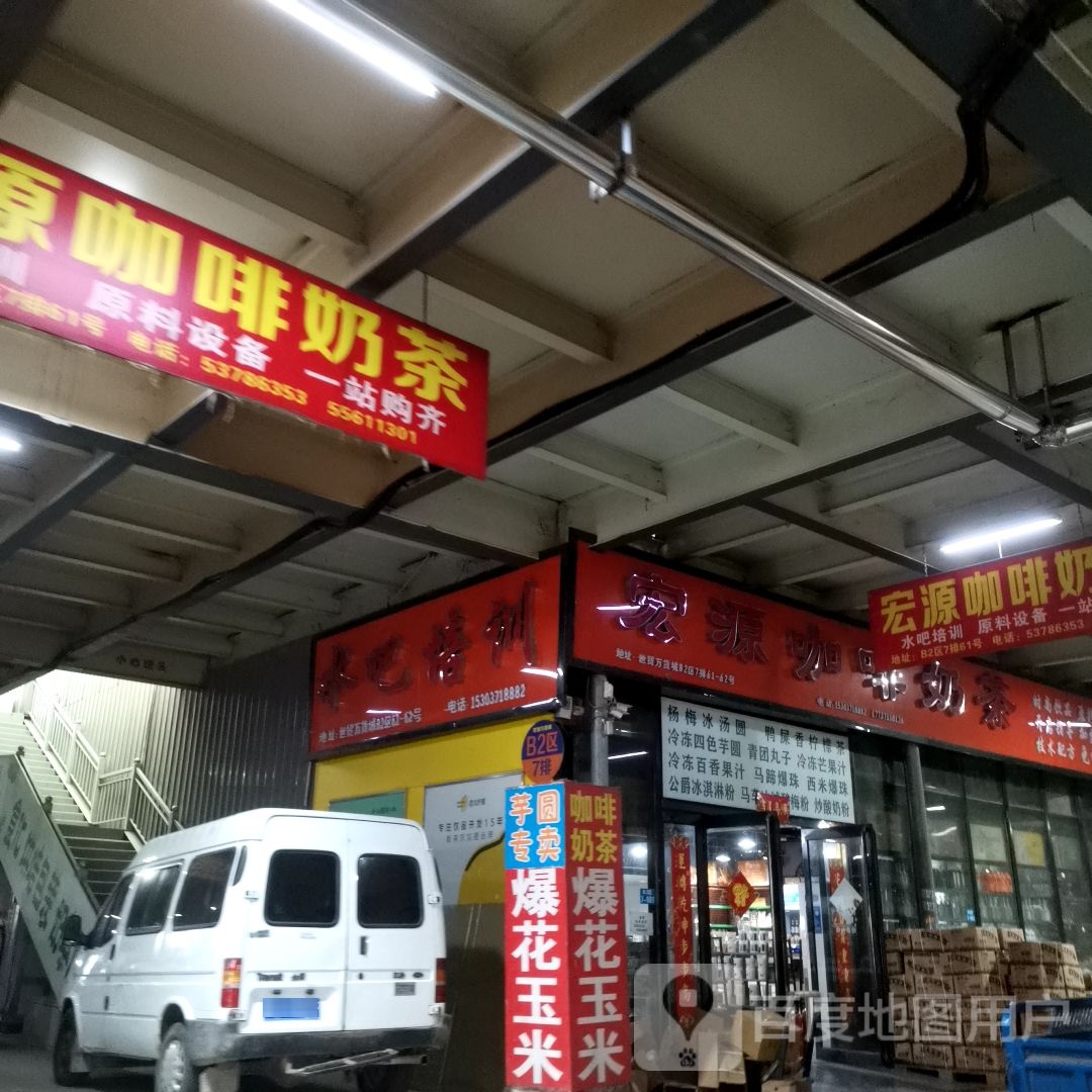 宏源咖啡奶茶