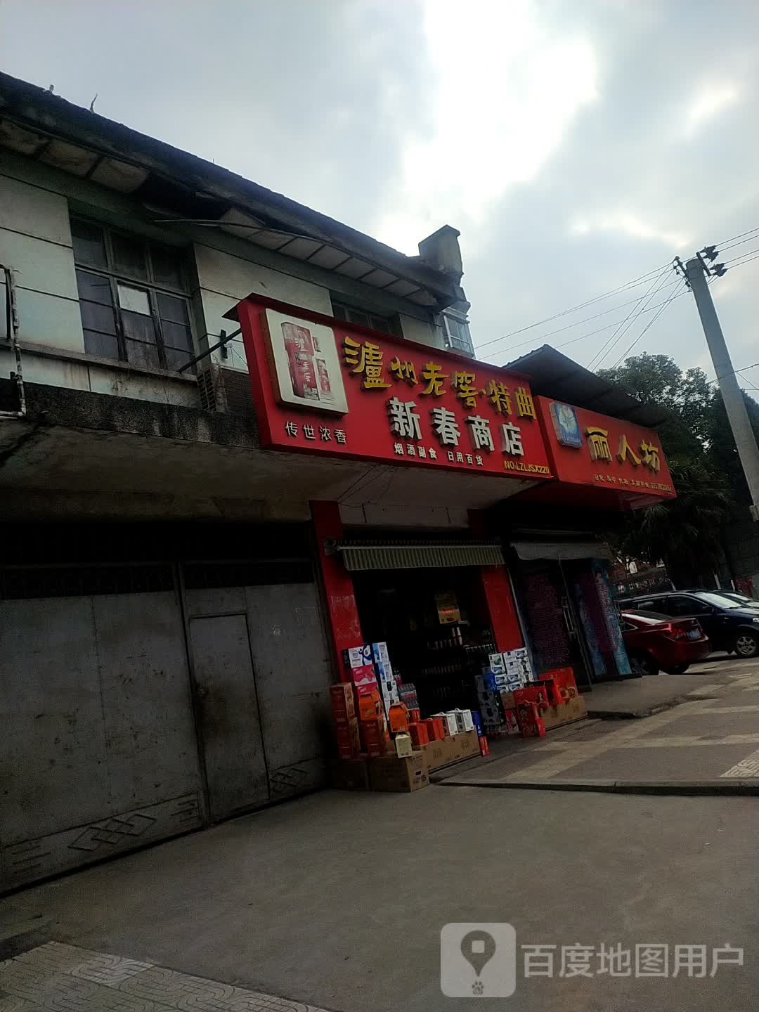 丽人坊日化(东三路店)
