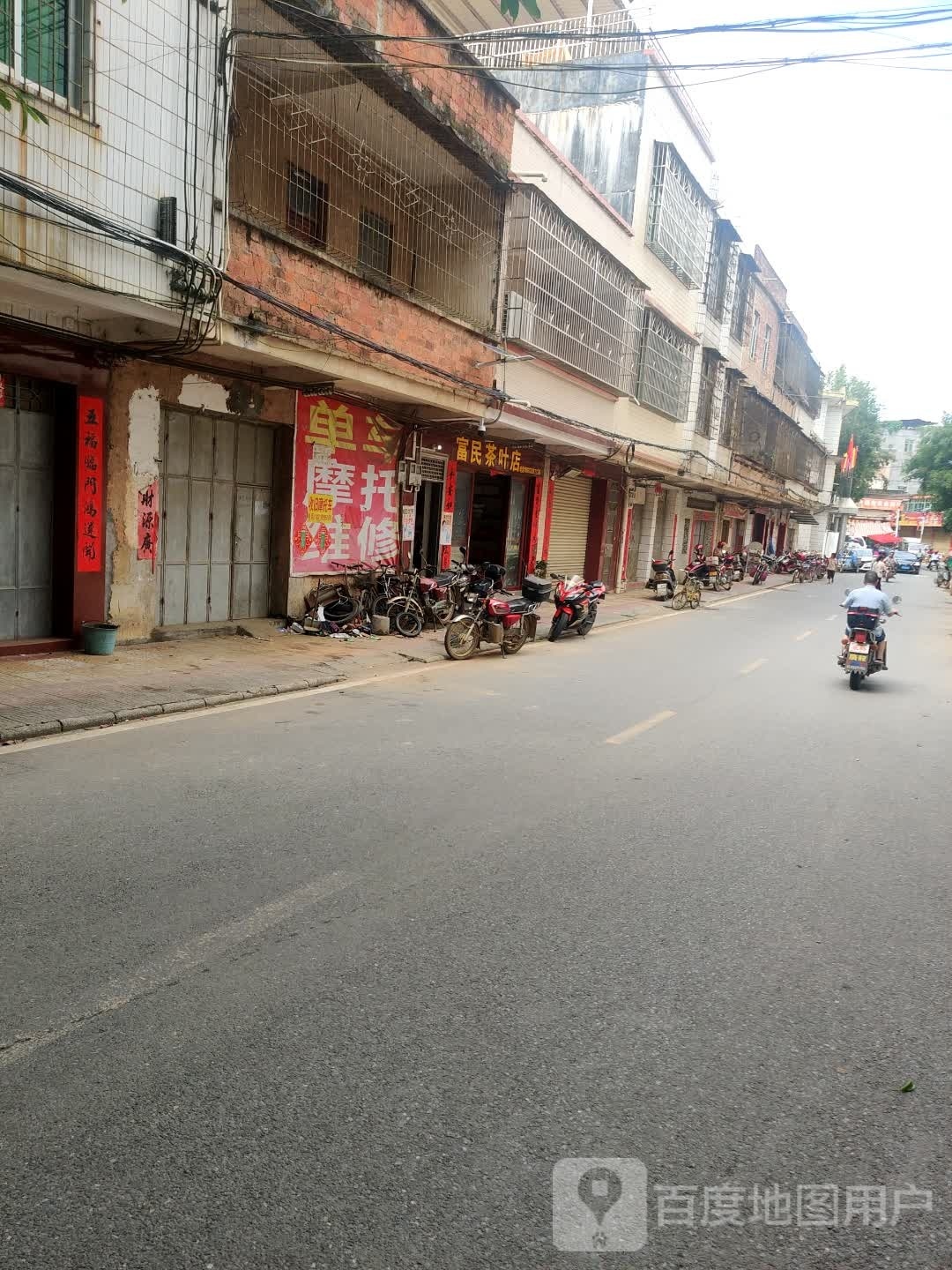 富民茶叶店