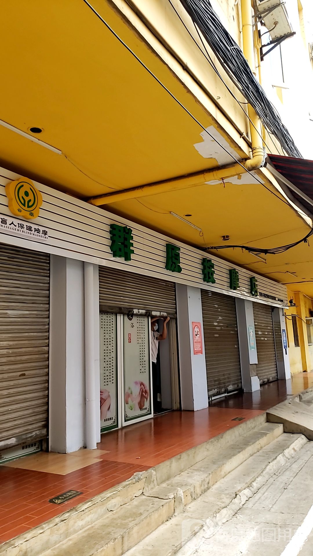 群原按摩店店(桃园街店)