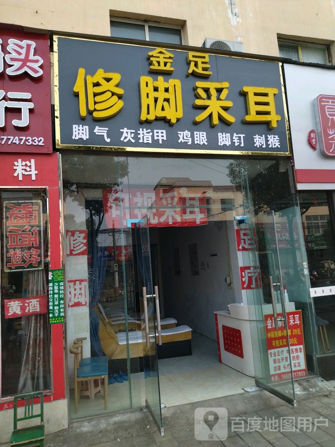 金足脚修釆耳