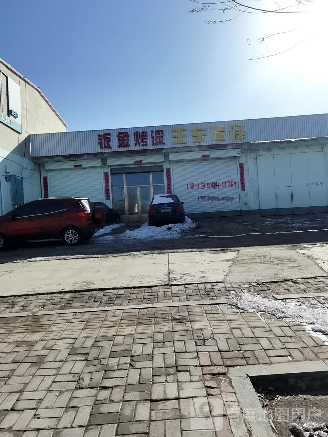 王东汽修