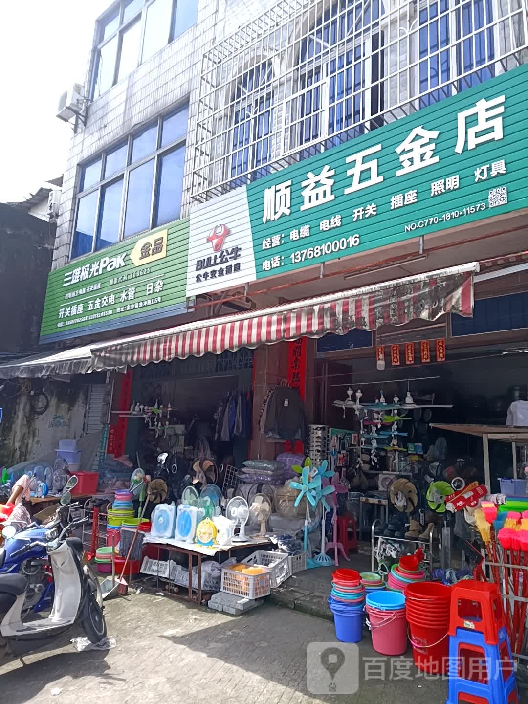 顺益五金店