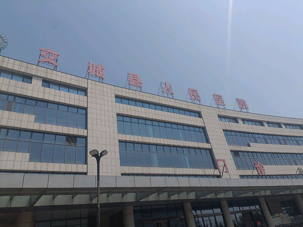 交城县人民医院