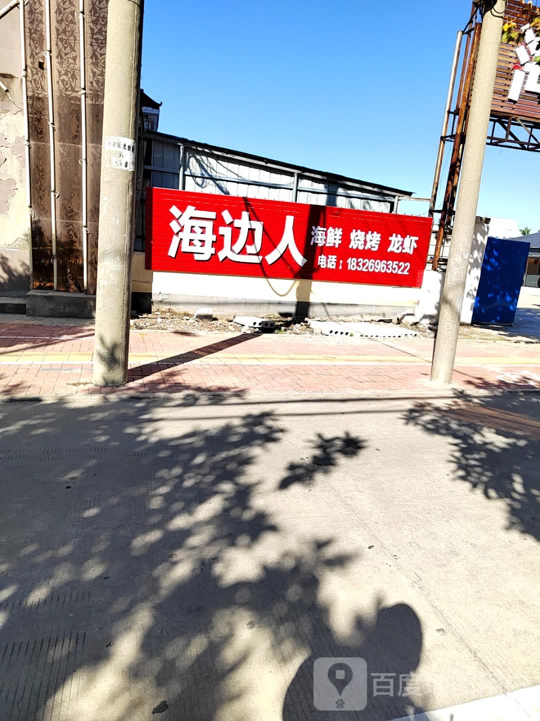 海边人