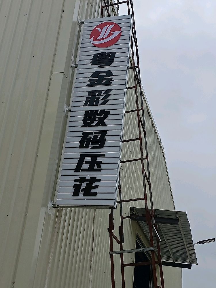 普宁粤金彩数码压花