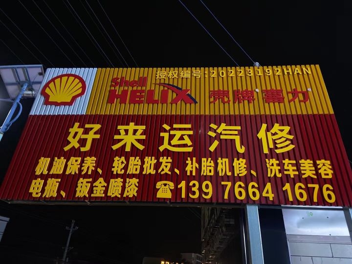 黄流好来运汽车维修服务中心