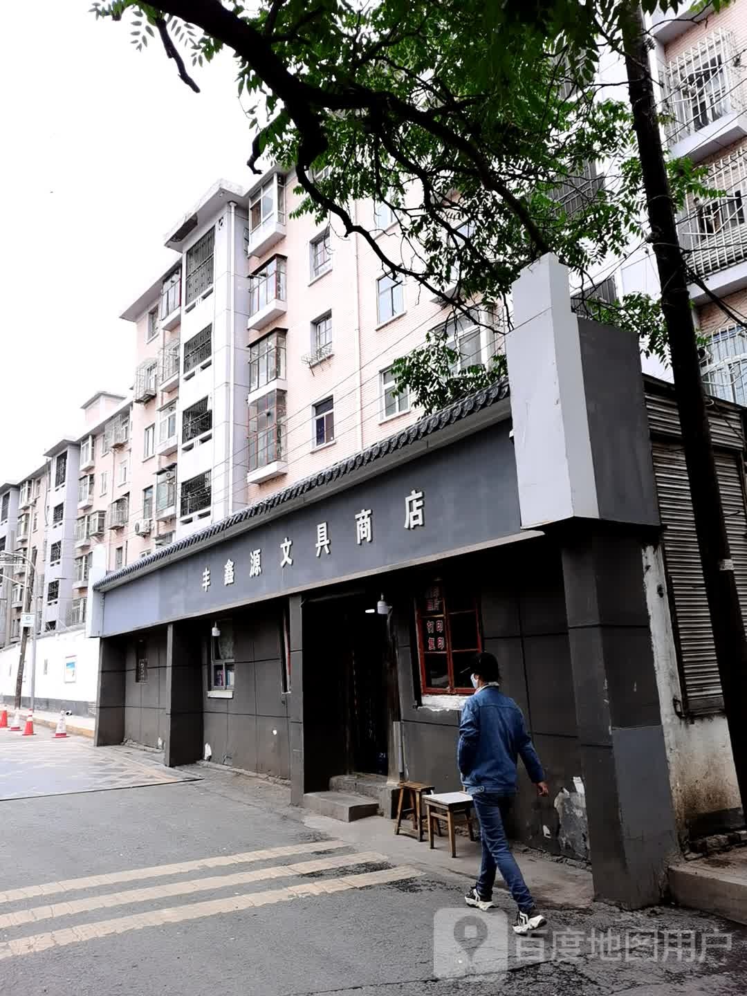 丰鑫源文具商店