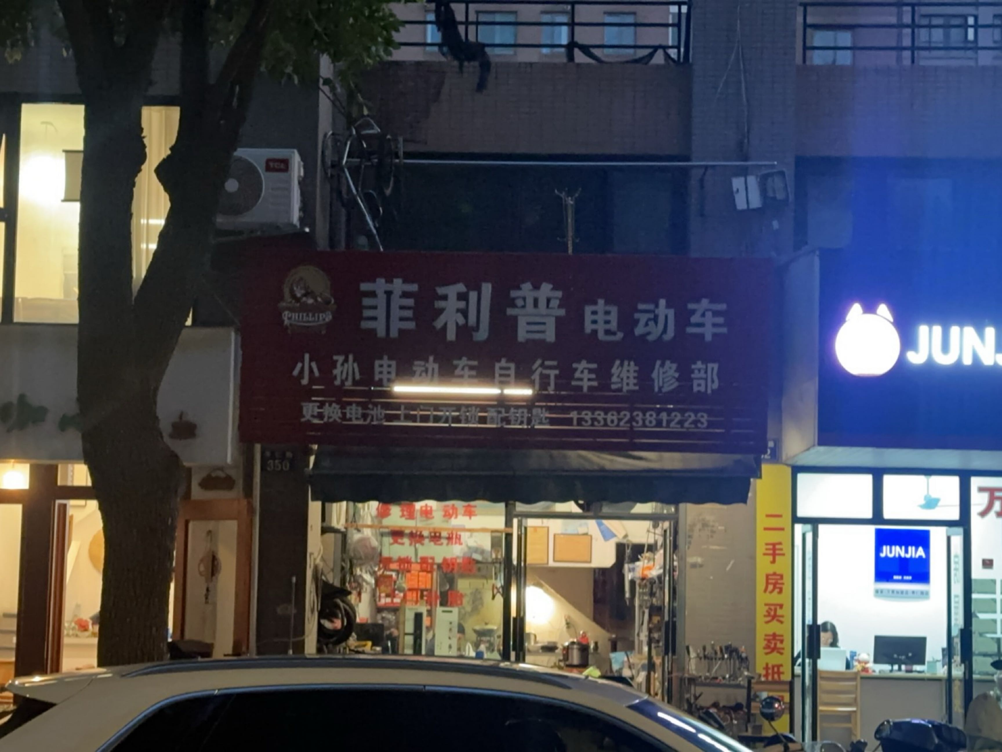 小孙电动车自行车维修部
