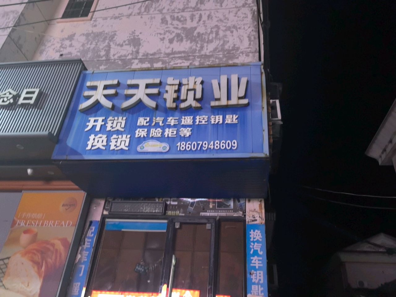 天天锁业开锁换锁