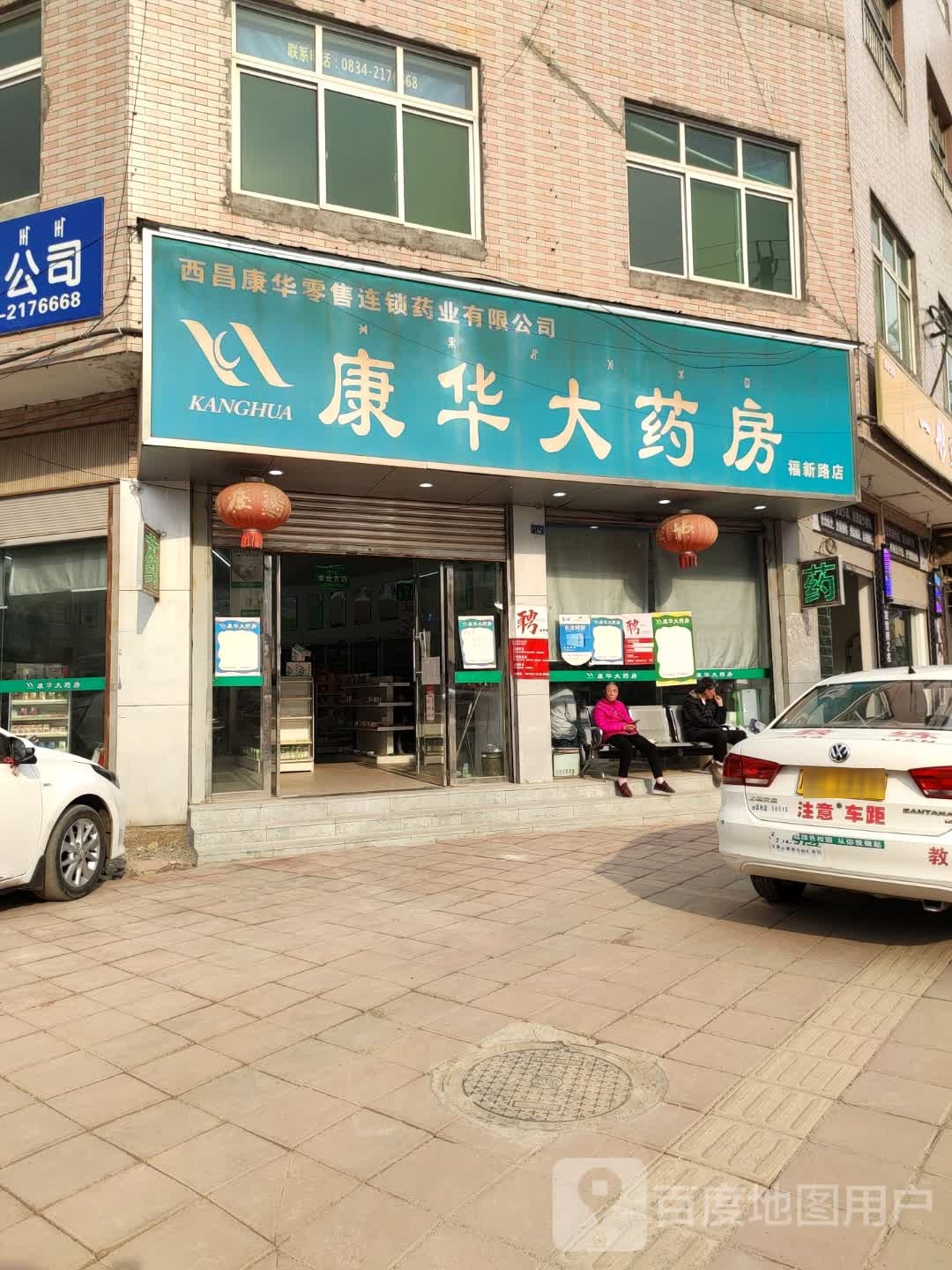 华康药店(福新路店)