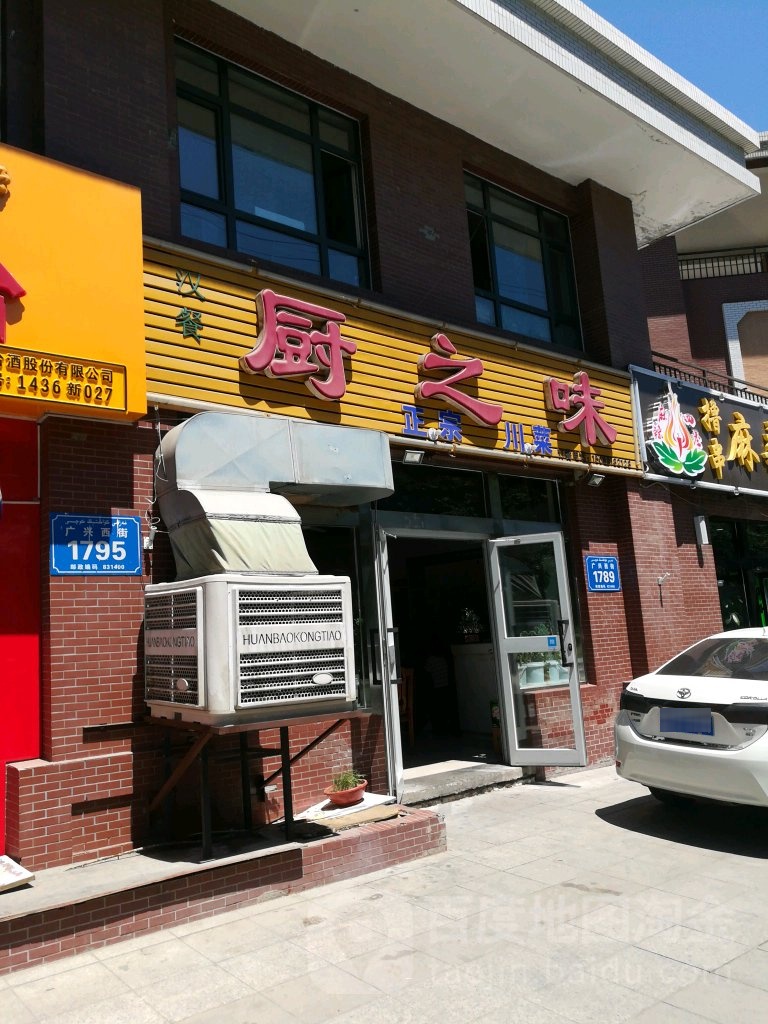 厨之味川湘菜(广兴西街店)