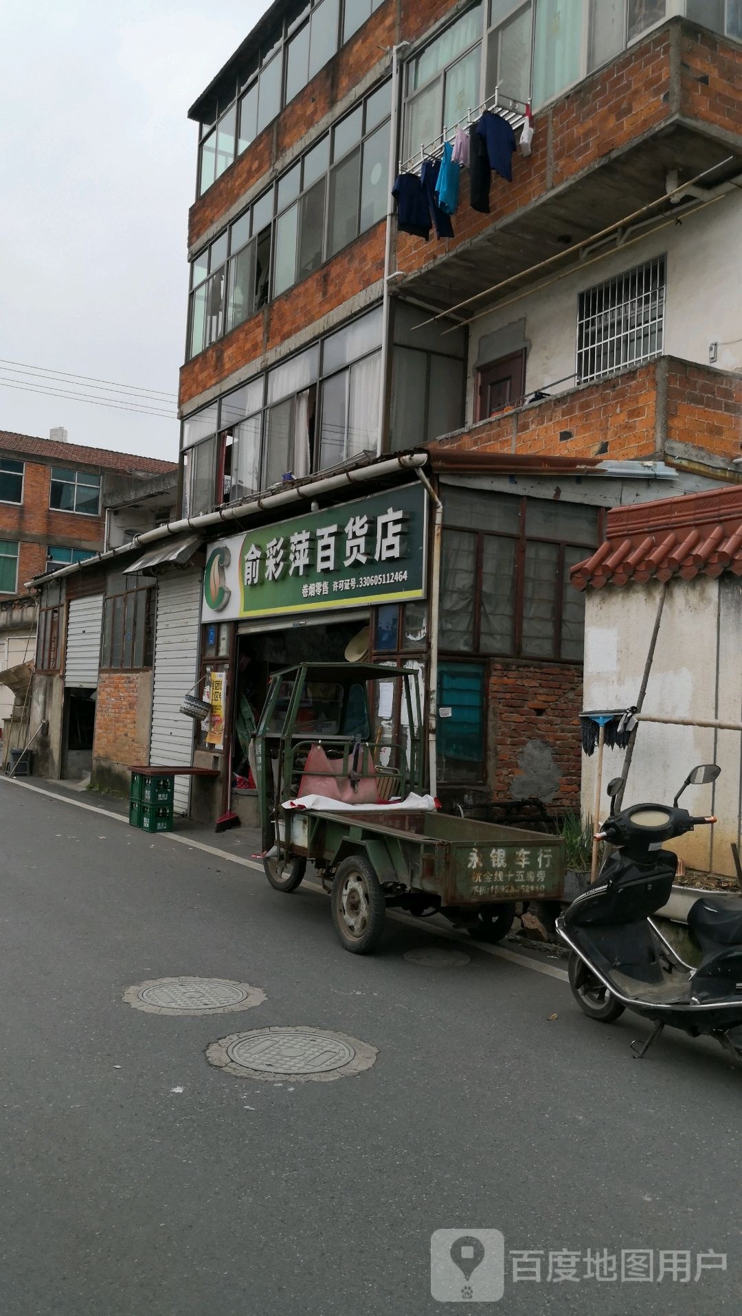 俞彩萍百货店