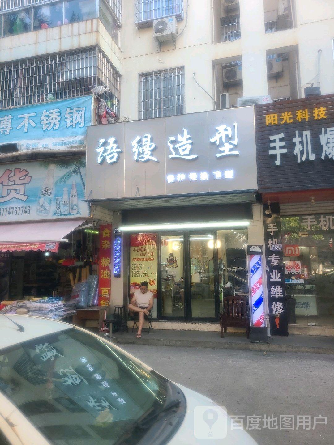 语缦造型(瑞鑫佳园店)