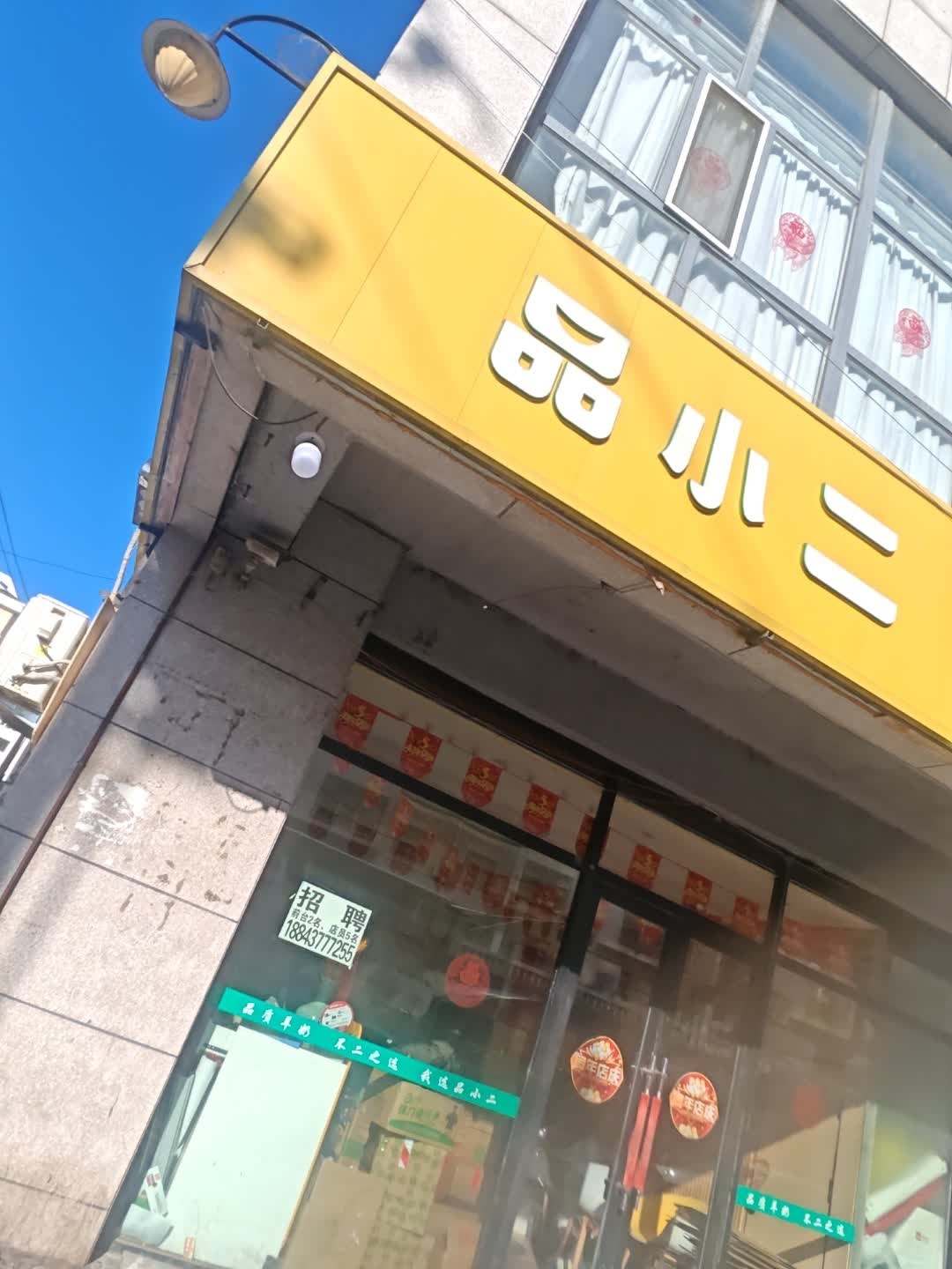 品小二(颐和上书园店)