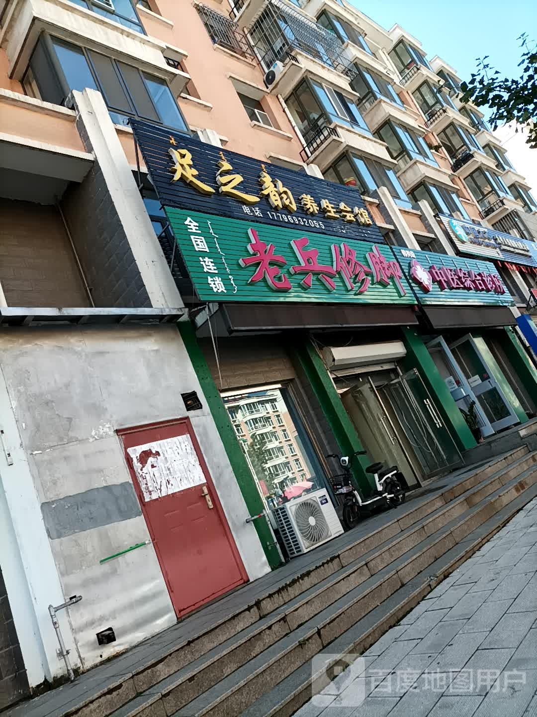 老兵修脚(西园路店)