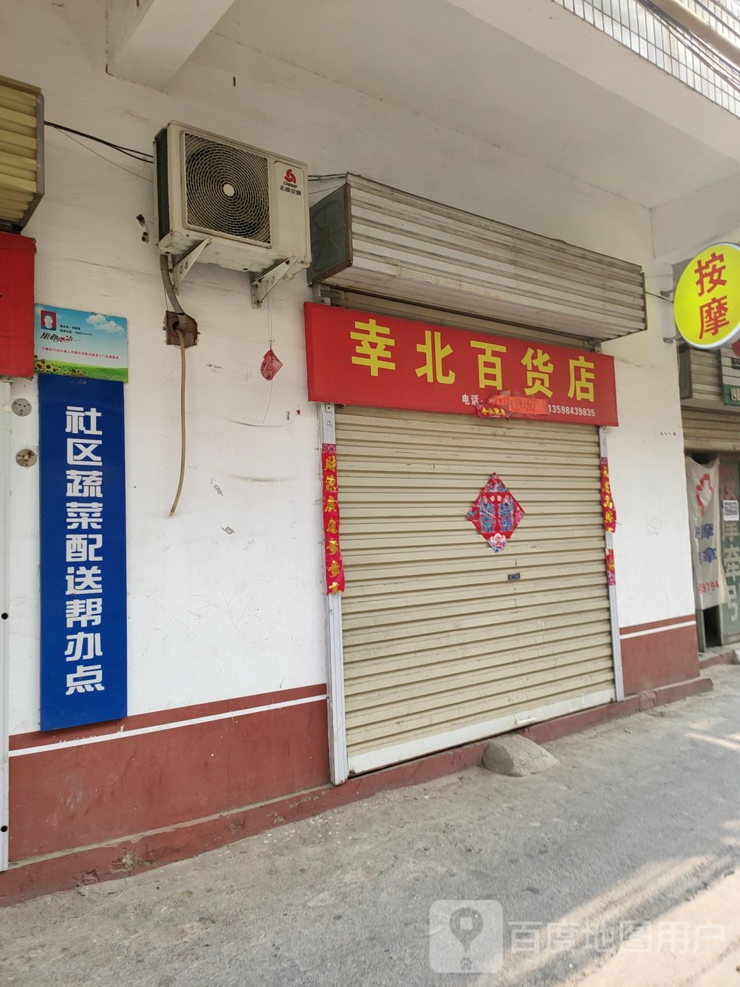 新密市幸北百货店